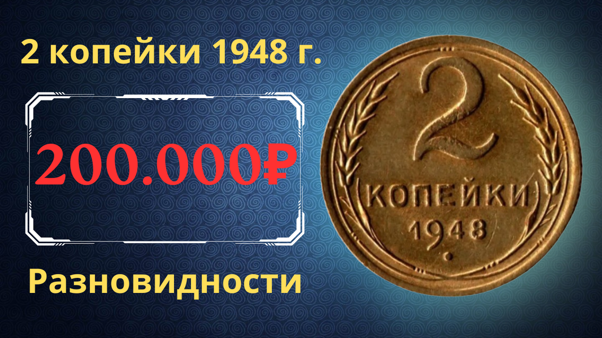 Монета 2 копейки 1948 года. СССР. 