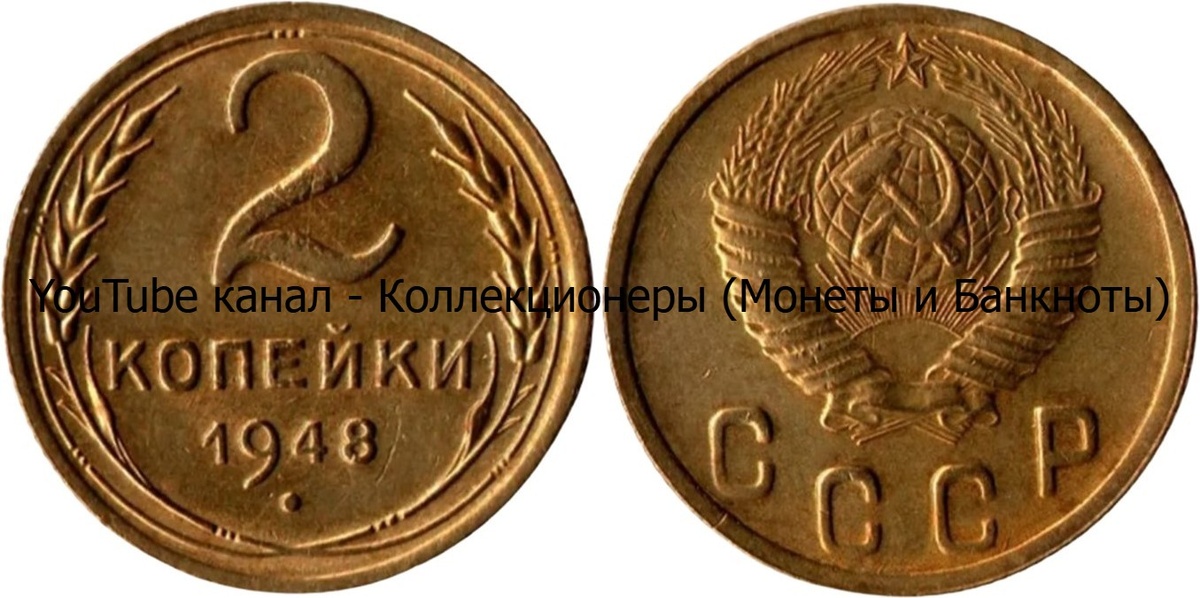 Монета 2 копейки 1948 года. СССР. 