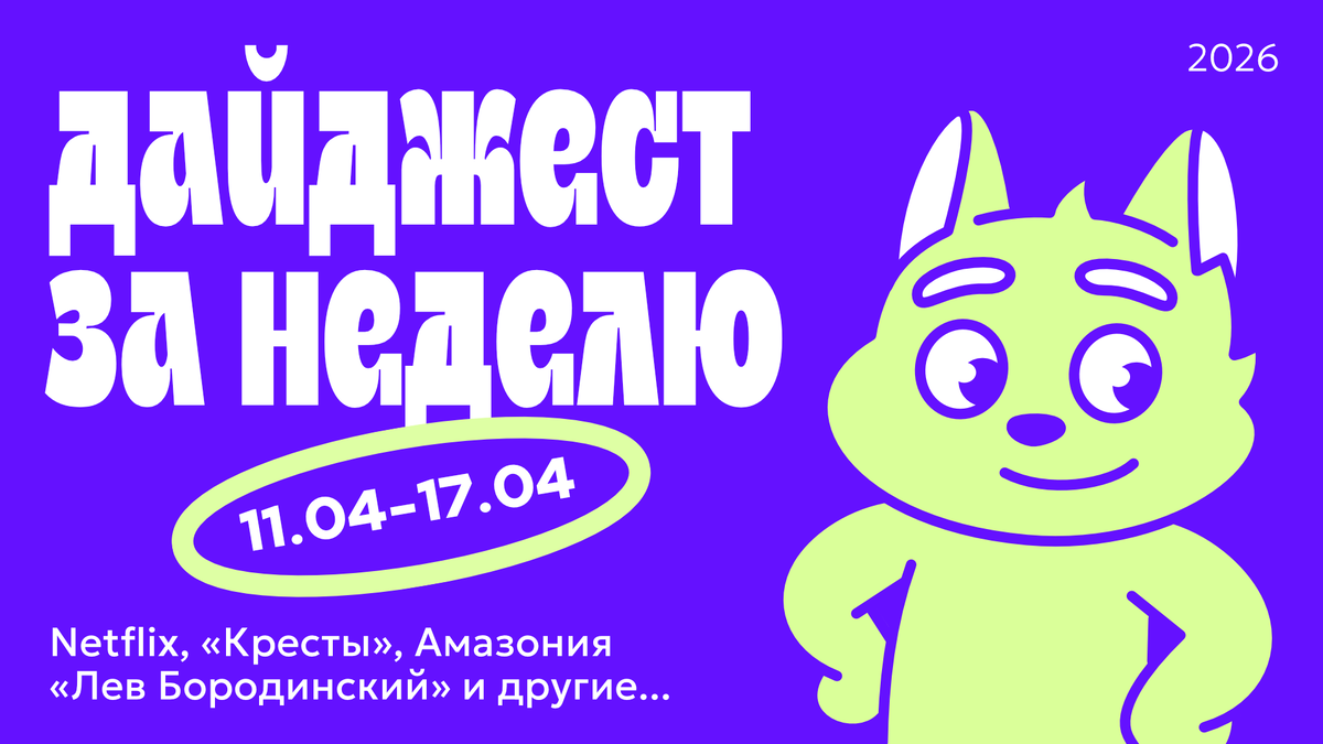 Дайджест новостей в дизайне за неделю (11.04.26 — 17.04.26)