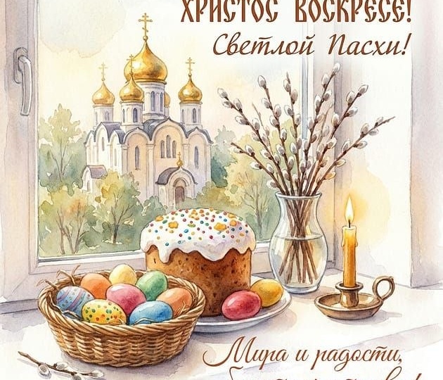 С ПРАЗДНИКОМ, ПРАВОСЛАВНЫЕ