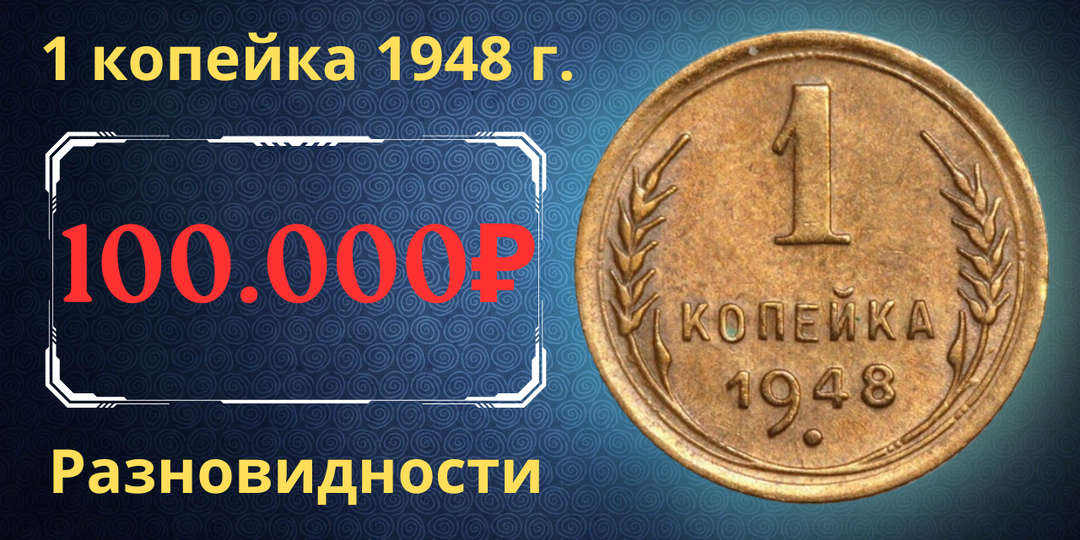 Цена до 100.000 рублей. Монета 1 копейка 1948 года. Разновидности. СССР.