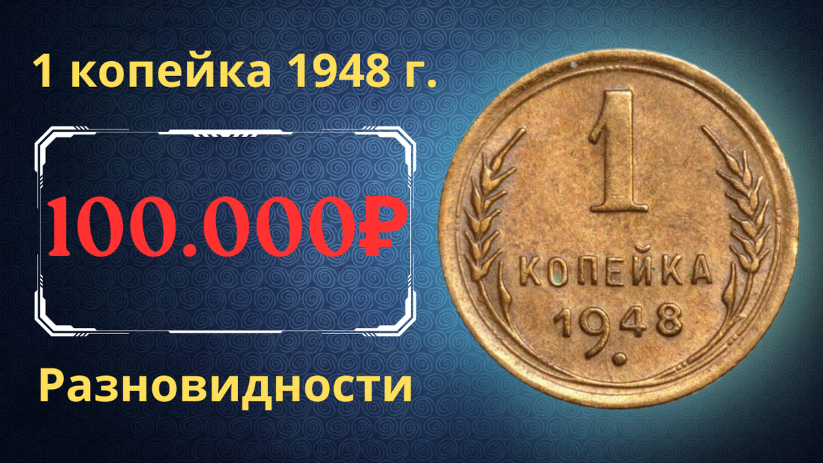 Монета 1 копейка 1948 года. СССР. 
