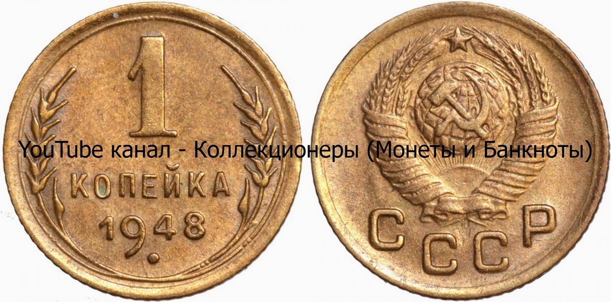Монета 1 копейка 1948 года. СССР. 