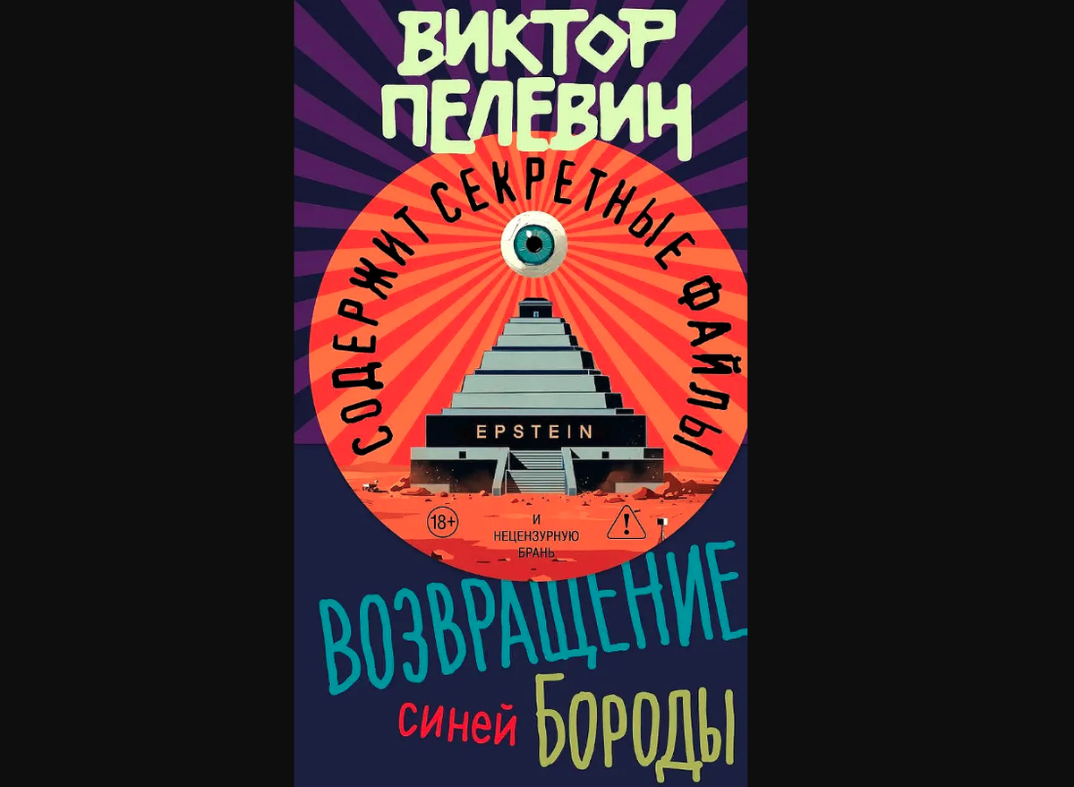 Обложка новой книги Виктора Пелевина