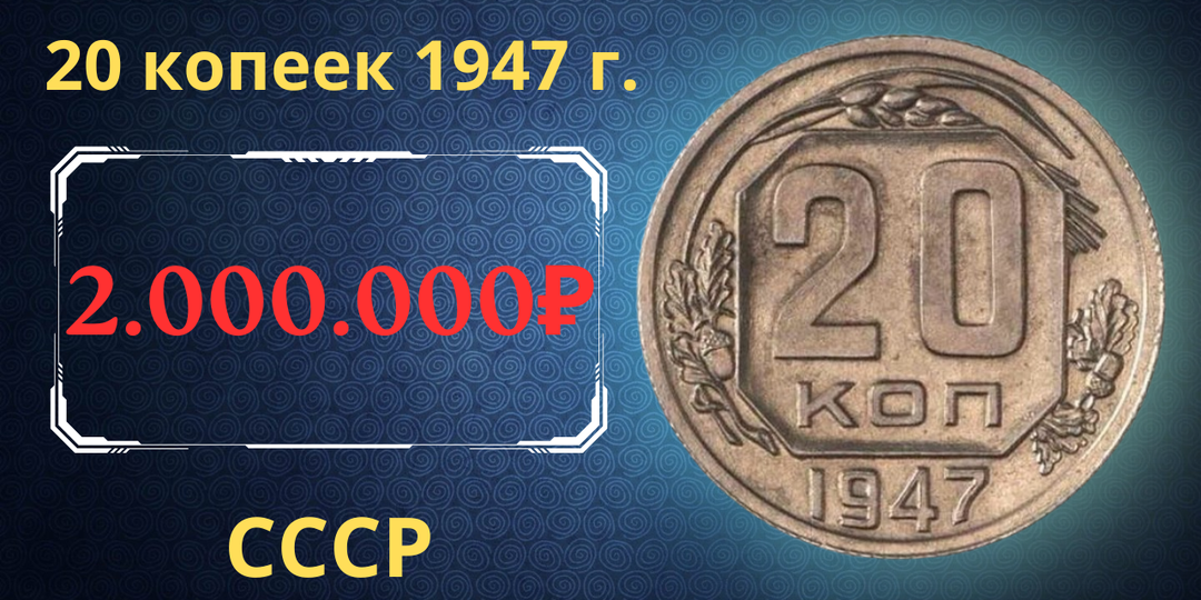 Цена до 2.000.000 рублей. Монета 20 копеек 1947 года. СССР.