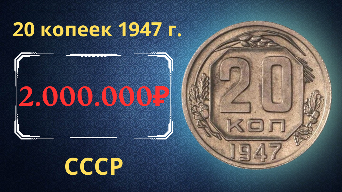 Монета 20 копеек 1947 года. СССР. 
