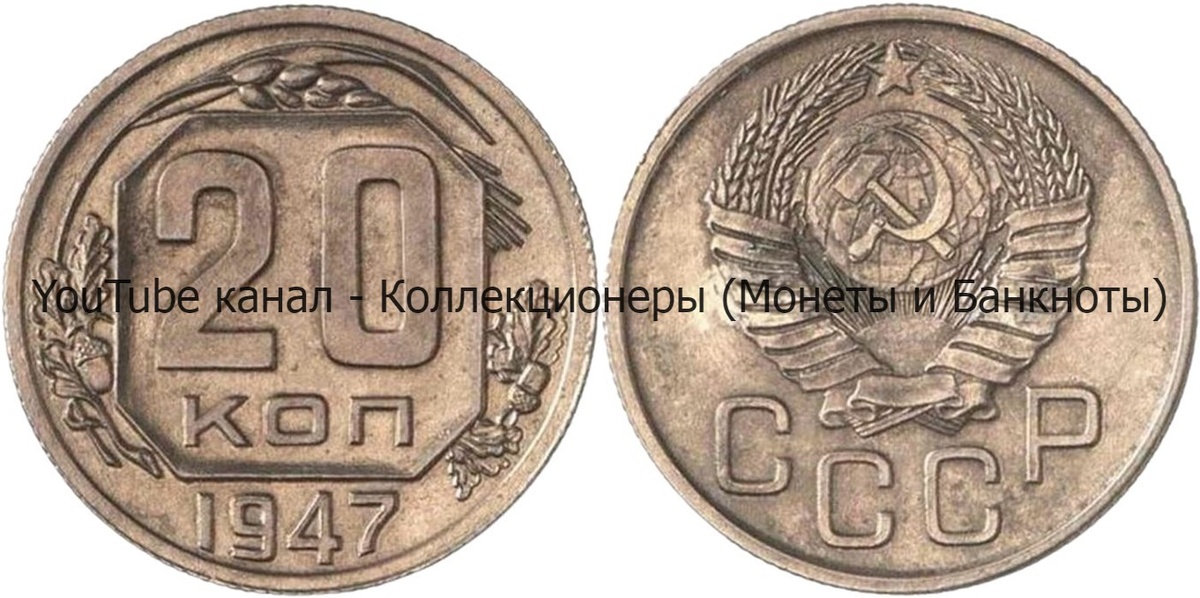 Монета 20 копеек 1947 года. СССР. 