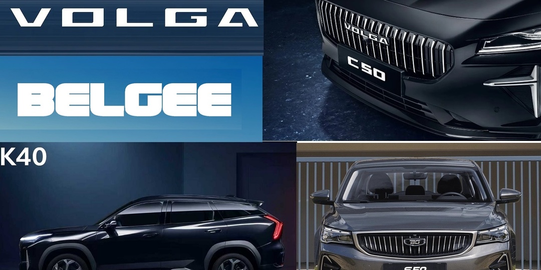 Почему китайский Geely стоит «за спиной» автомобильных марок Volga и BelGee