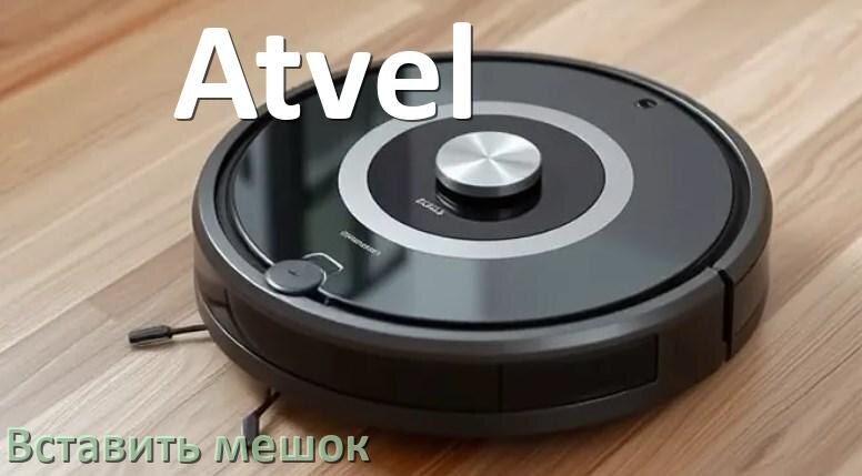 
Робот пылесос Atvel как вставить мешок в базовую станцию