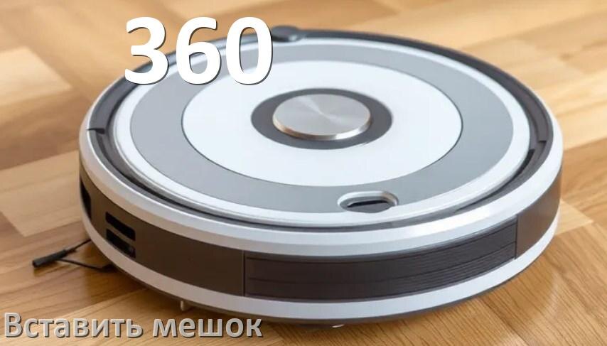 
Робот пылесос 360 как вставить мешок в базовую станцию