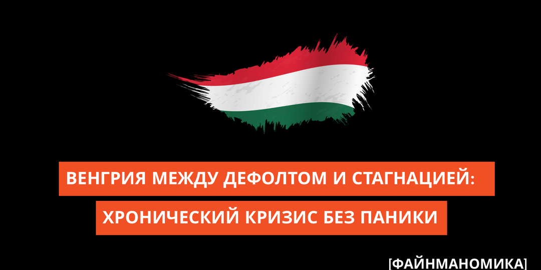Венгрия между дефолтом и стагнацией: хронический кризис без паники