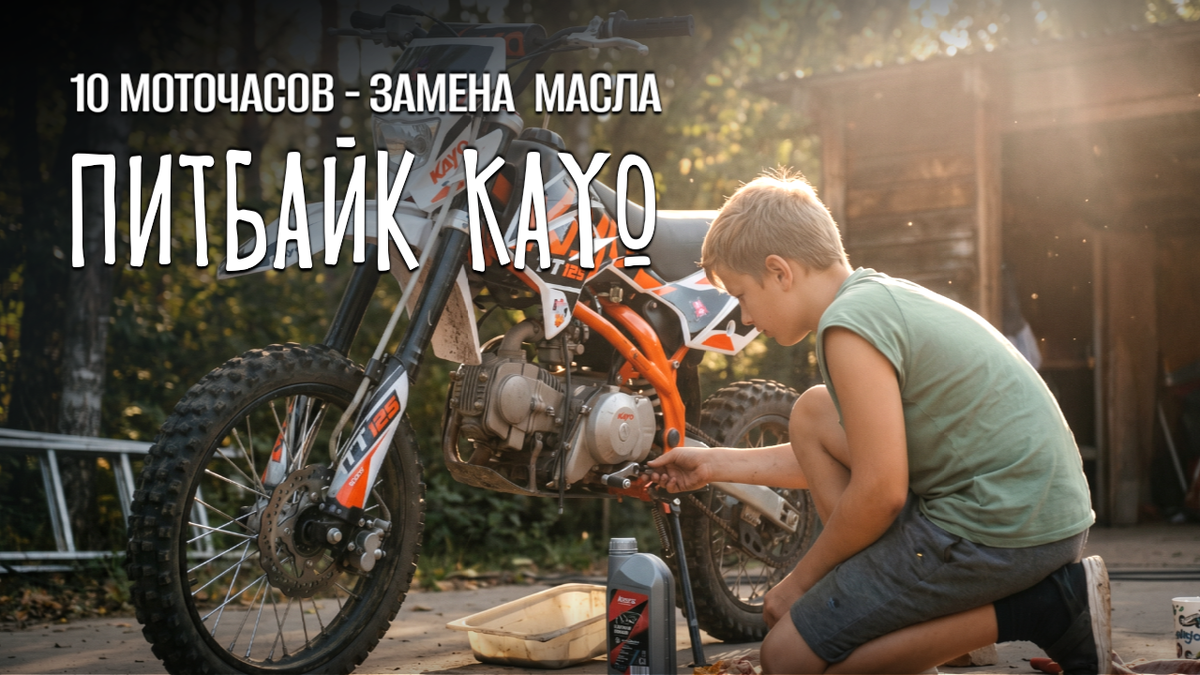 Замена масла на питбайке
