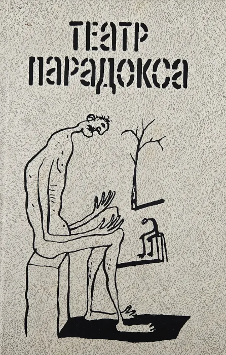 Театр парадокса : [пьесы : перевод / сост. и авт. предисл. И. Дюшен ; худож. Л. А. Тишков, С. А. Стулов]. - Москва : Искусство, 1991. - 298, [2] с. : ил. ; 21 см. - Содерж.: авт.: Э. Ионеско, С. Беккет, Ж. Жене, Ф. Аррабаль, Г. Пинтер, С. Мрожек. - ISBN 5-210-02472-5. - Текст (визуальный) : непосредственный.