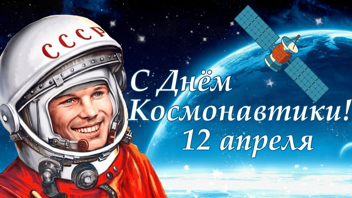 И поздравляю с днем космонавтики!