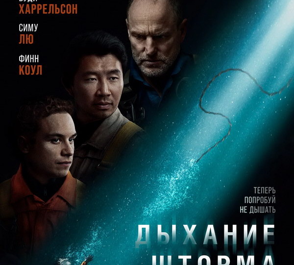 «Дыхание шторма» с Вуди Харрельсоном и Симу Лю покажет СТС