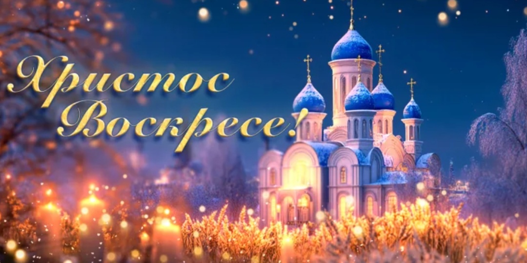 Христос Воскрес!