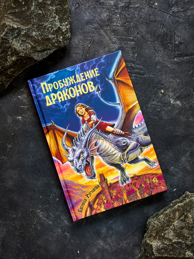 Евгения Русинова "Пробуждение драконов". Илл. Вячеслав Кривенко