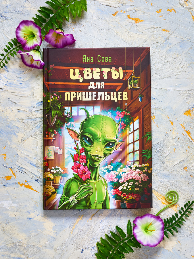 Яна Сова "Цветы для пришельцев". Илл. Вячеслав Кривенко