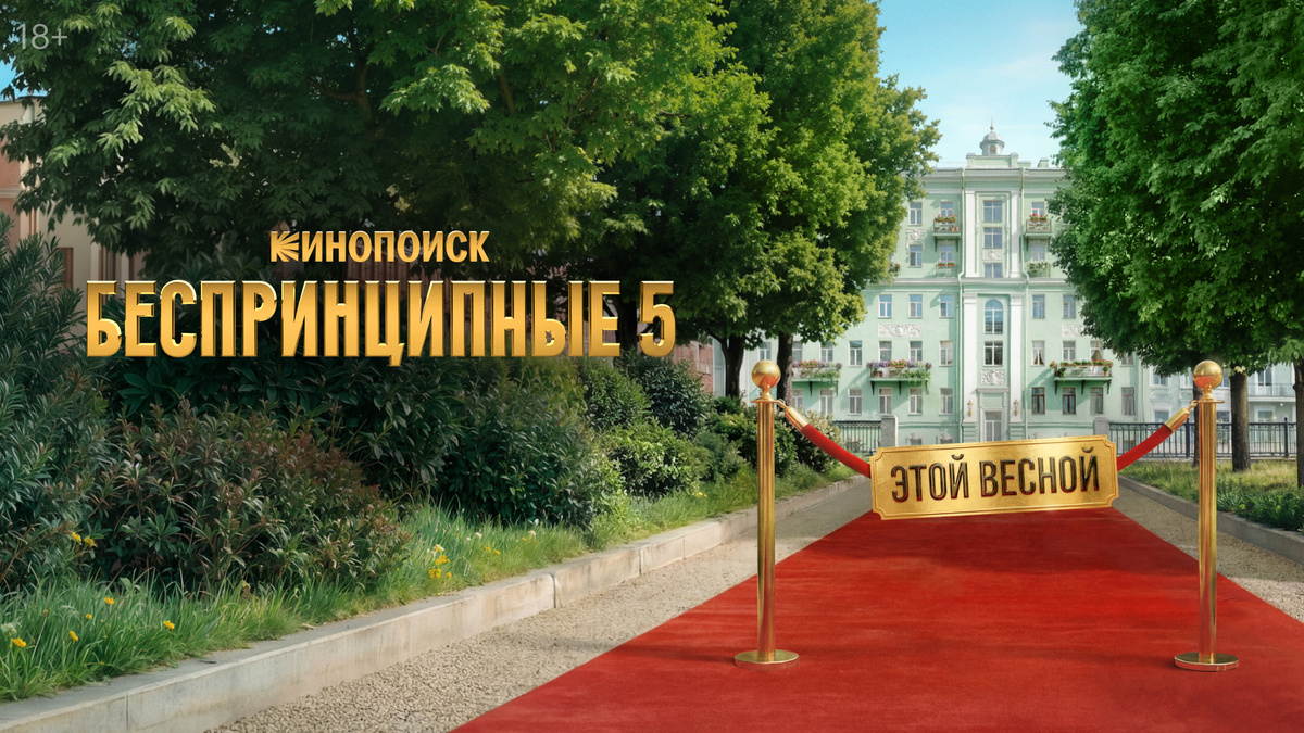 "Беспринципные" 5 сезон 