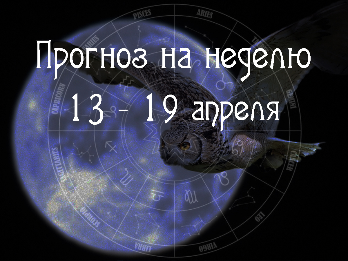 Астрологический прогноз на 13 – 19 апреля 2026 года