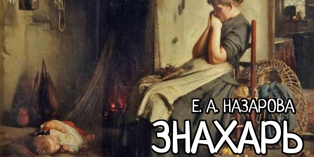 Знахарь. Том 15, часть 7