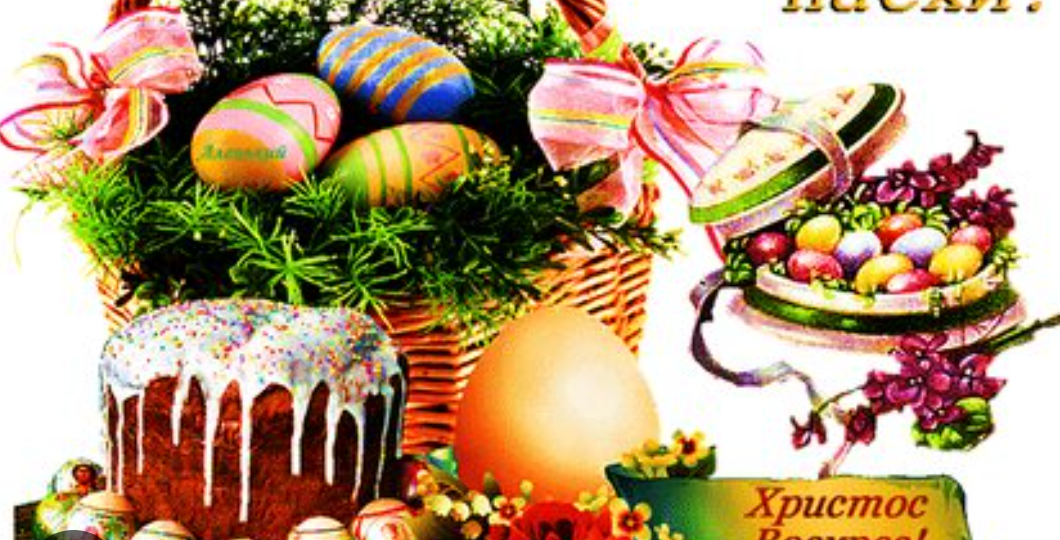 СО СВЕТЛОЙ ПАСХОЙ!!!