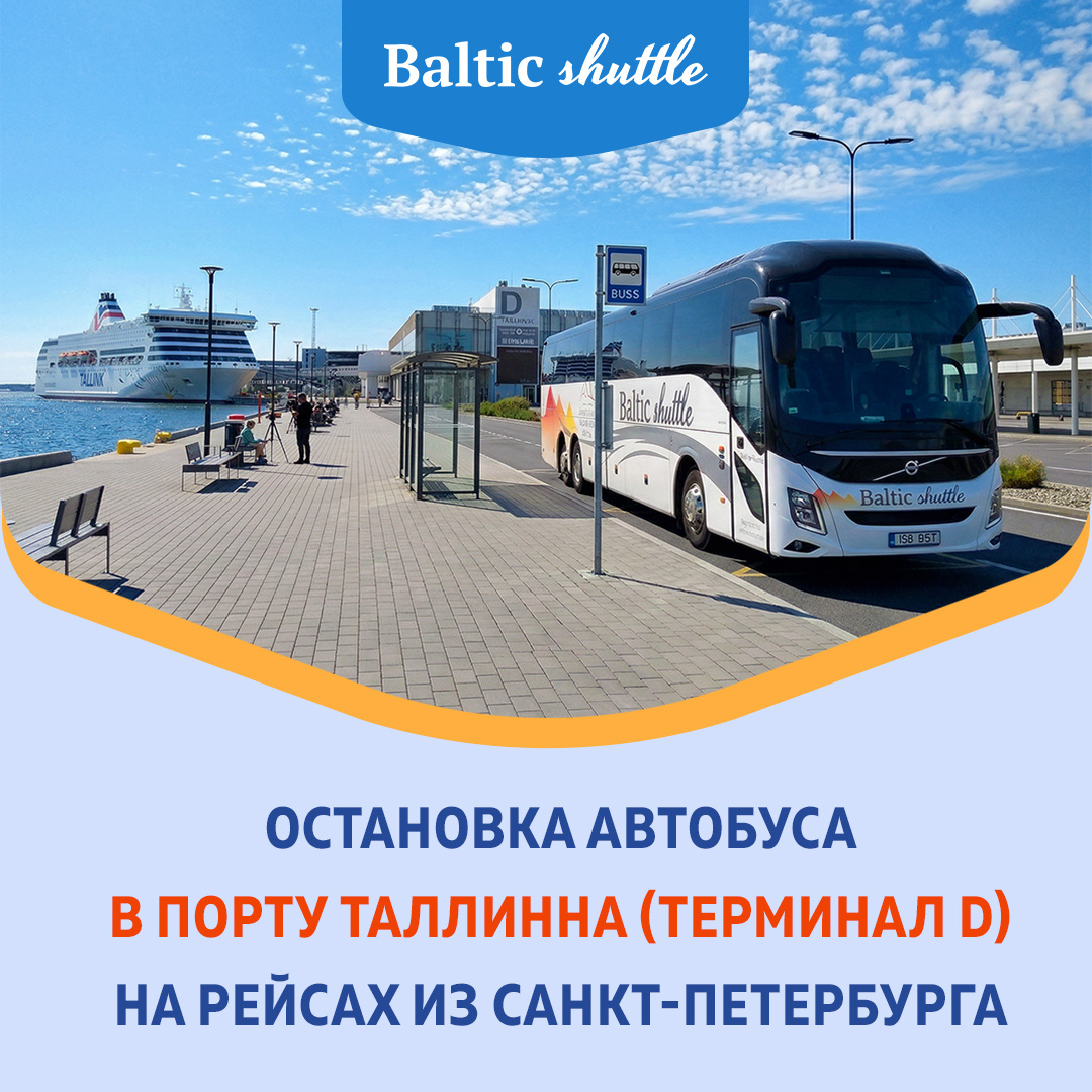 Остановка автобуса из Петербурга в порту Таллинна