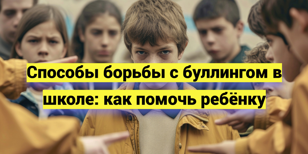 Способы борьбы с буллингом в школе: как помочь ребёнку