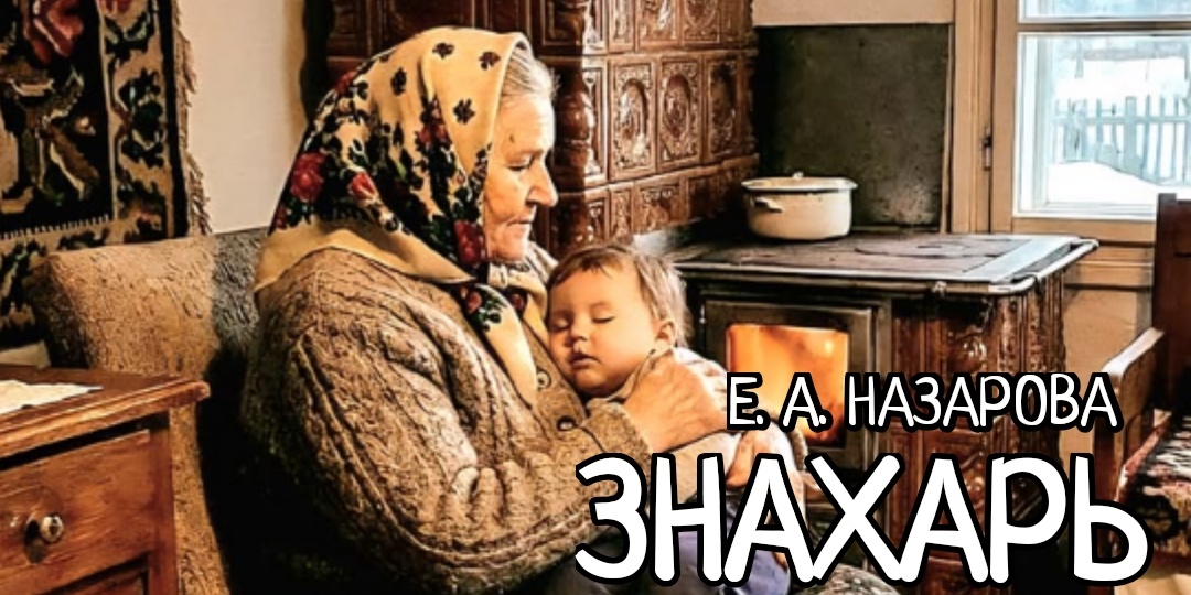 Знахарь. Том 15, часть 8