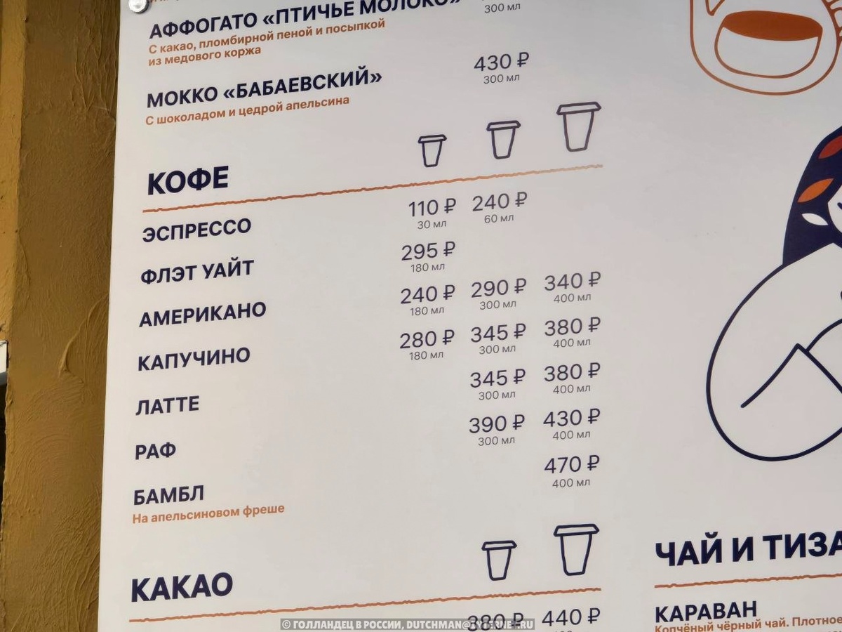 Стоимость кофе в кофейне. Фото: Голландец в России