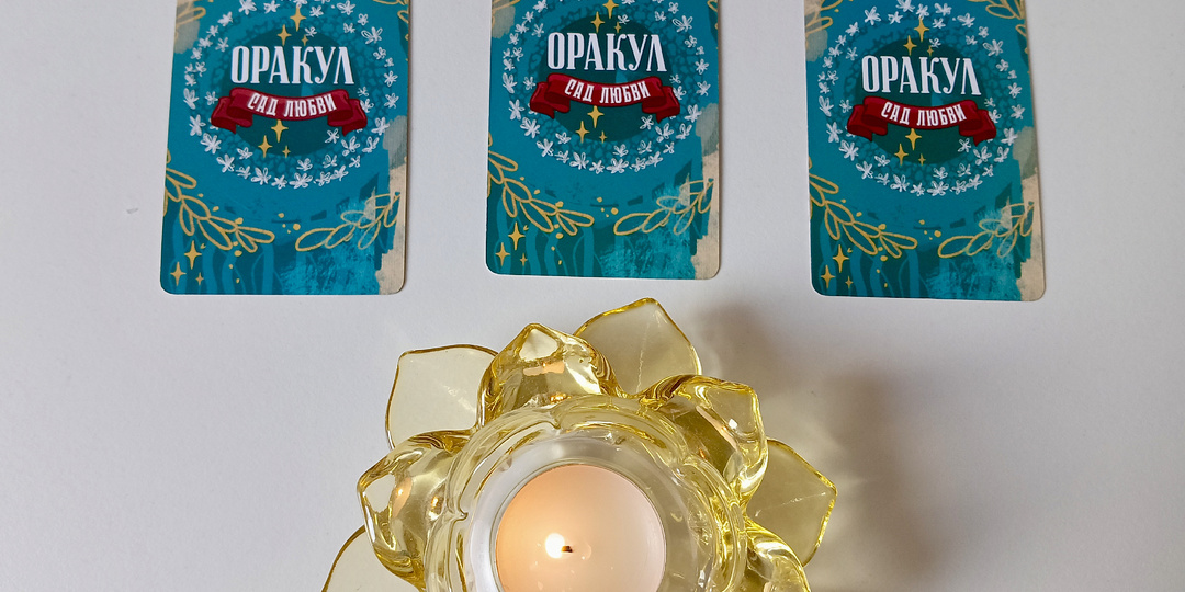 ✨Что ждëт в личной жизни или с загаданным мужчиной в ближайшее время? ☘️🕊☀💖Можно загадать на разных мужчин. Варианты 1-2-3