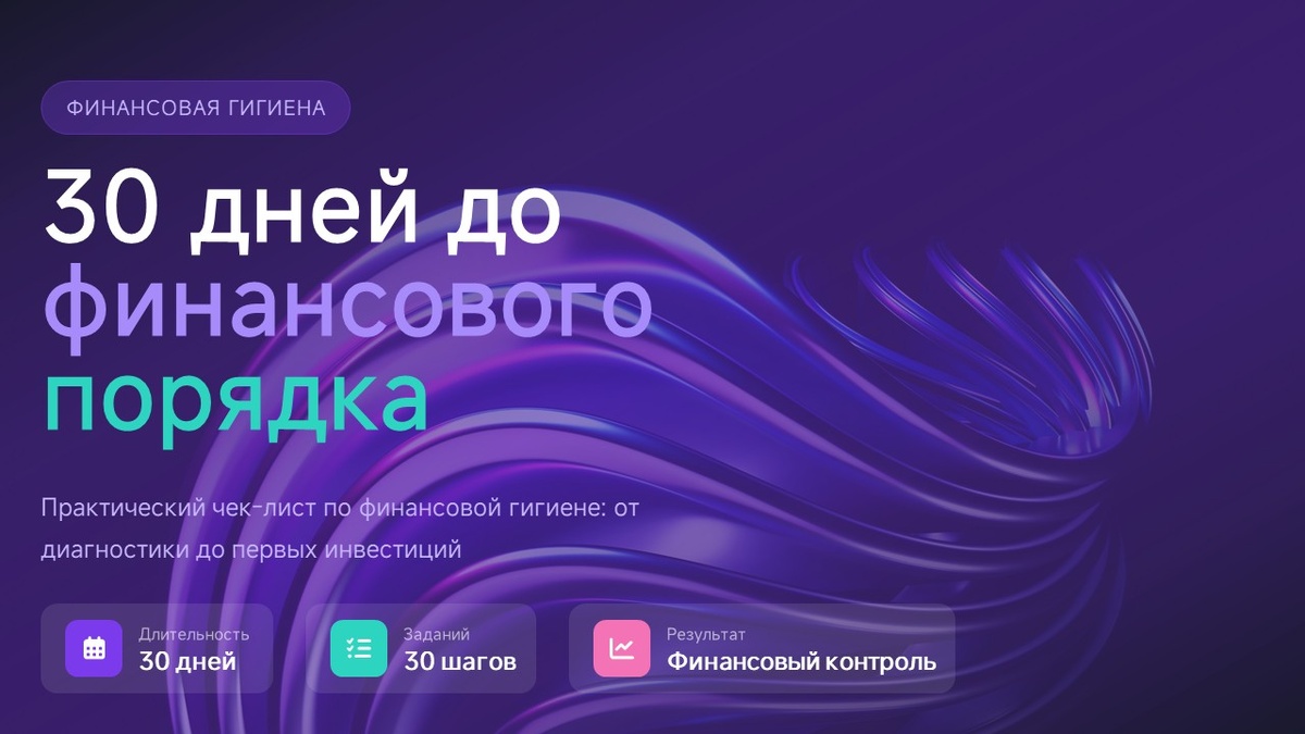 Чек-лист «30 дней до финансового порядка»