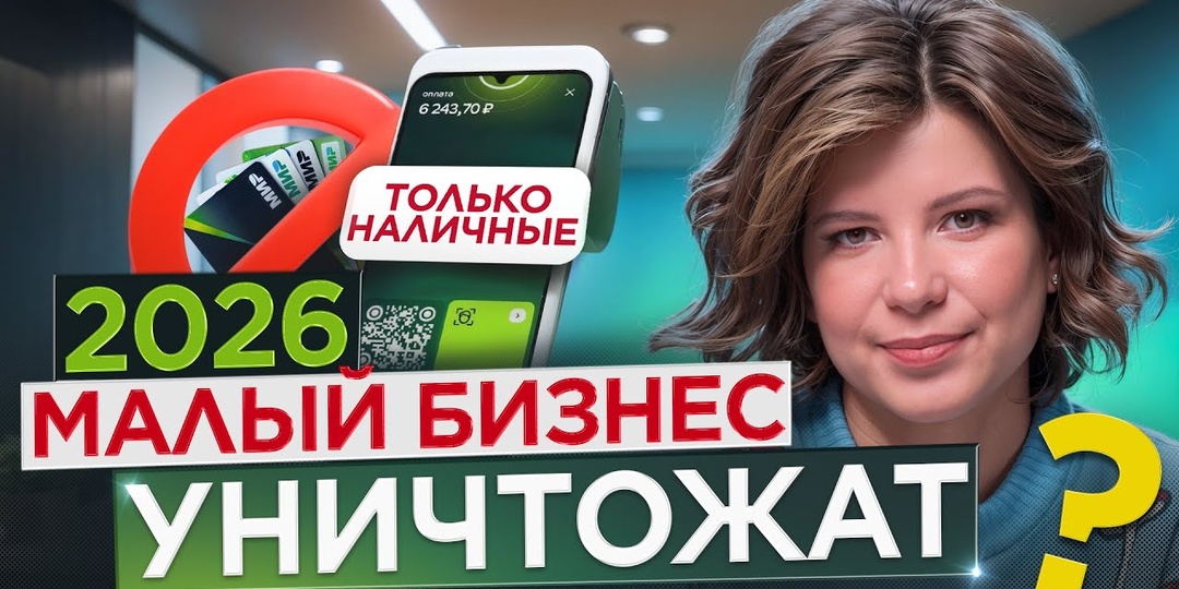 «Новый тренд на рынке: владельцы закрывают бизнес и выходят на работу — что происходит с малым бизнесом России в 2026 году»