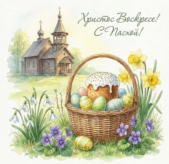 Сл светлым праздником Пасхи