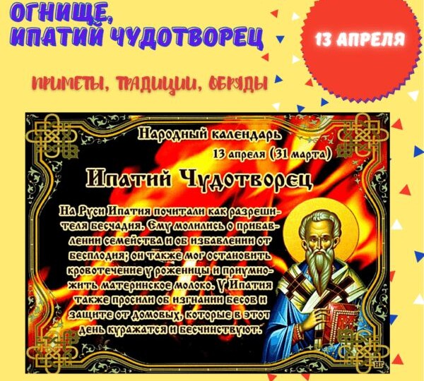 Что такой за день 13 апреля 2026 года. Покоя не будет! Огнище.. Ипатия Чудотворца.. Что нельзя делать...