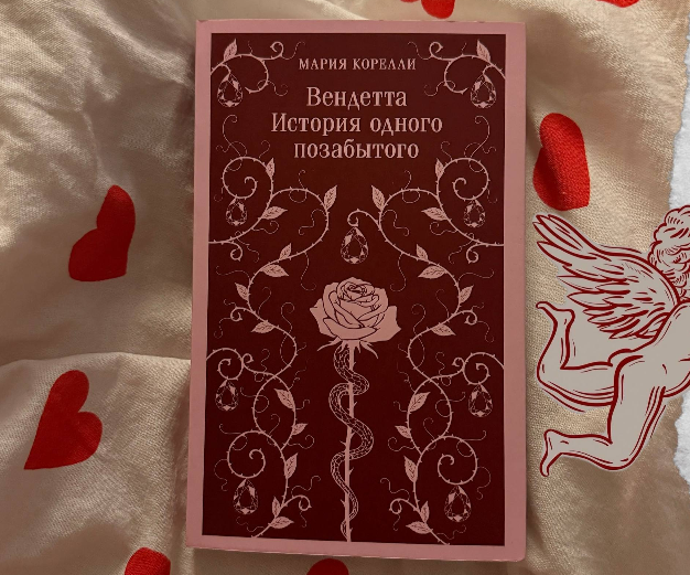 Идеальный триллер о мести: психологический разбор романа «Вендетта» Марии Корелли
