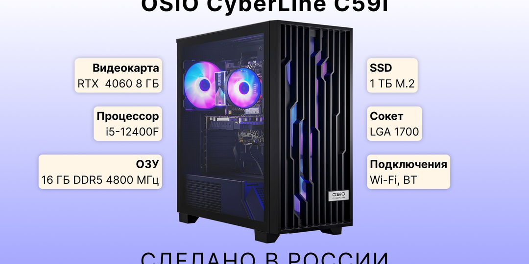 OSiO Cyberline C59i — красивый игровой ПК российского производства