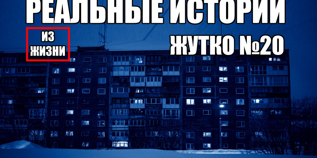 13 страшных историй из РЕАЛЬНОЙ жизни. ЖУТКО №20.