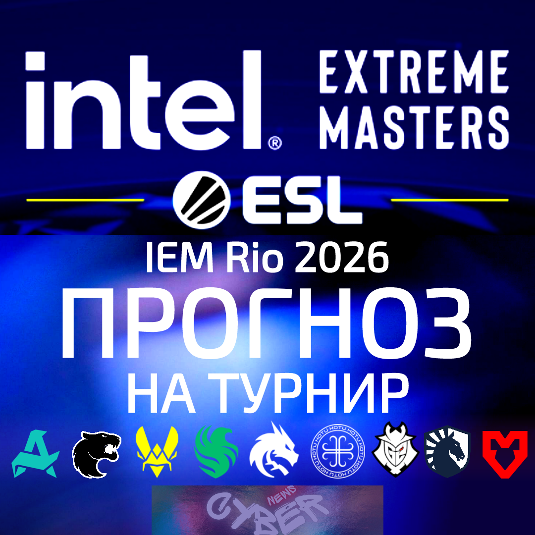 Прогноз на IEM Rio 2026