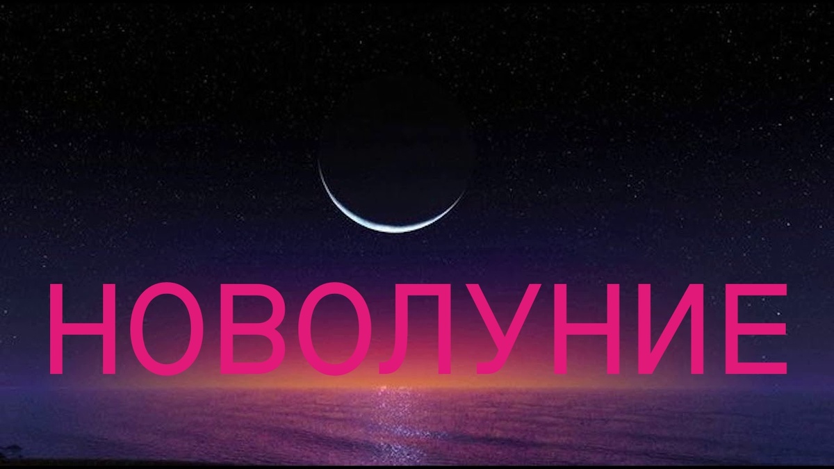 Новолуние в Овне. Фото в свободном доступе.
