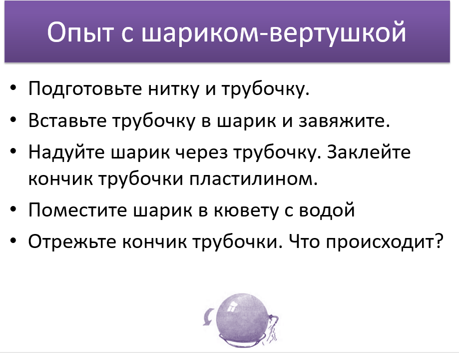 Слайд про опыт с шариком-вертушкой