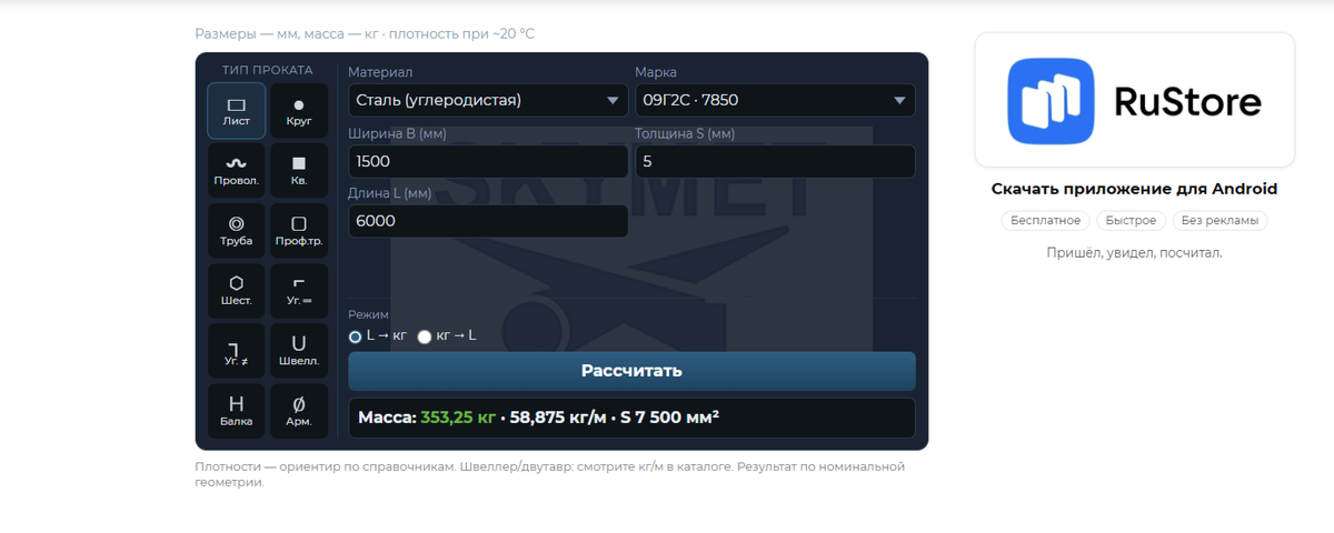 Калькулятор металла Скаймет