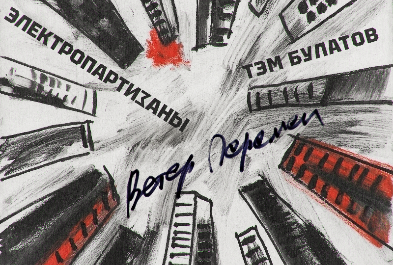 Между смутными днями и ясными ночами. «Ветер перемен» «Электропартизан» и Тэма Булатова
