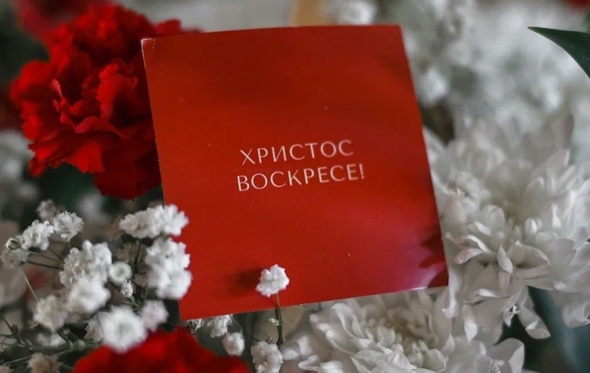 Светлого Воскресения Христова!