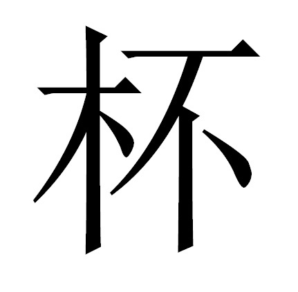 Счётное слово для наполненных чашек.