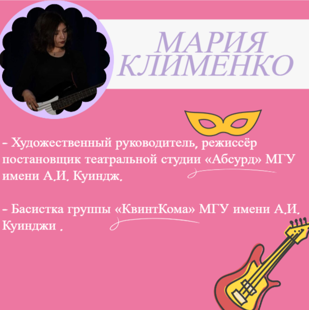 Мария учится на факультете филологии и массовых коммуникаций по специальности «Филология» (русский язык и литература) и находится на 2 курсе. Она активно участвует в университетских мероприятиях. Каждый концерт в университете обязательно сопровождается живой музыкой от группы КвинтКома. Также наши студенты и преподаватели с нетерпением ждут каждую постановку от театральной студии Абсурд. Наш университет гордится успехами театральной студии, а ещё у ребят был мини-тур по городам Российской Федерации: Москва, Санкт-Петербург, Донецк ( показ постановки "Живые свидетели"); у группы "КвинтКома" прошел концерт в с.Новы Свет. Мария активно принимает участие в конференциях и учится на одни из высших баллов! Мы гордимся, что в МГУ имени А.И. Куинджи учатся такие студенты, как Мария!