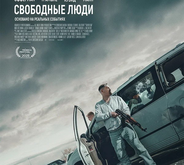 Криминальный триллер «Свободные люди» с Деннисом Куэйдом и Ником Офферманом покажет «Рен-ТВ»