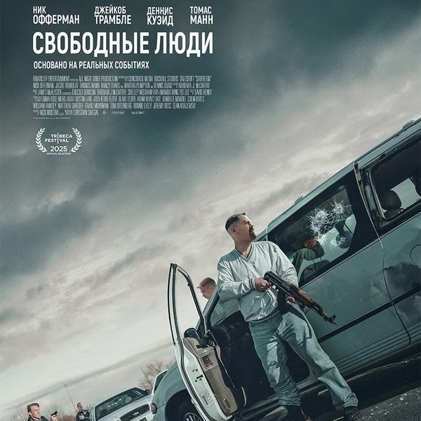     Криминальный триллер «Свободные люди» с Деннисом Куэйдом и Ником Офферманом покажет «Рен-ТВ»