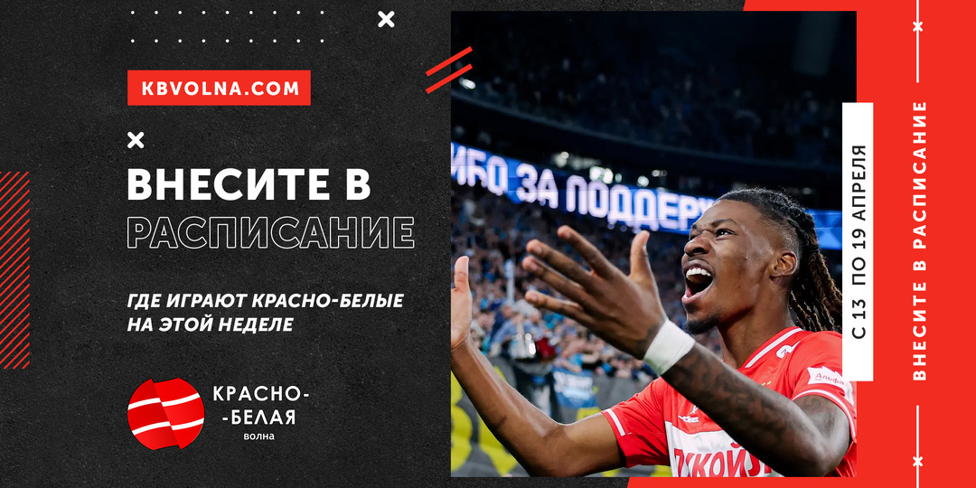 «Внесите в расписание». Где играют красно-белые на этой неделе: с 13 по 19 апреля 2026