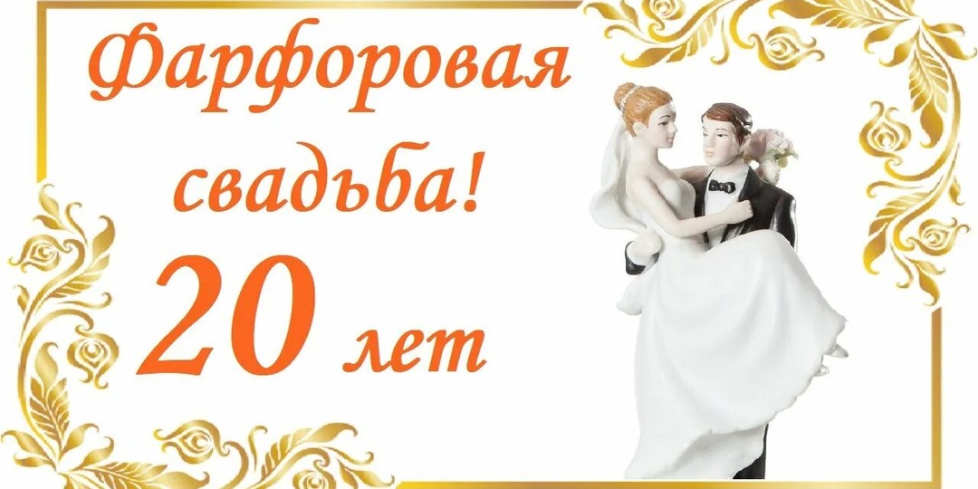 Фарфоровая свадьба: традиции и значение 20-летнего юбилея совместной жизни